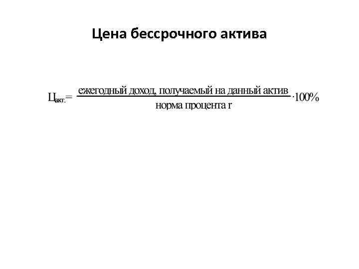 Цена бессрочного актива 