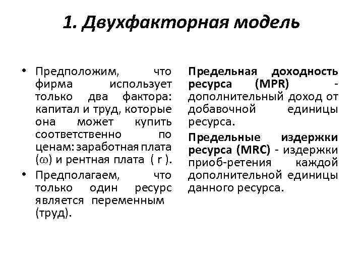 1. Двухфакторная модель • Предположим, что фирма использует только два фактора: капитал и труд,