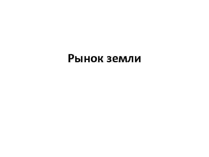 Рынок земли 