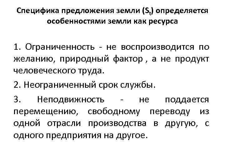Специфика предложения земли (St) определяется особенностями земли как ресурса 1. Ограниченность не воспроизводится по
