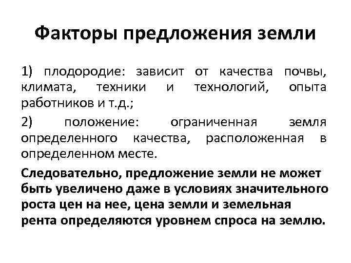 Факторы предложения земли 1) плодородие: зависит от качества почвы, климата, техники и технологий, опыта