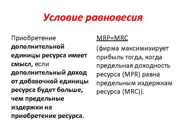 Условие равновесия Приобретение дополнительной единицы ресурса имеет смысл, если дополнительный доход от добавочной единицы