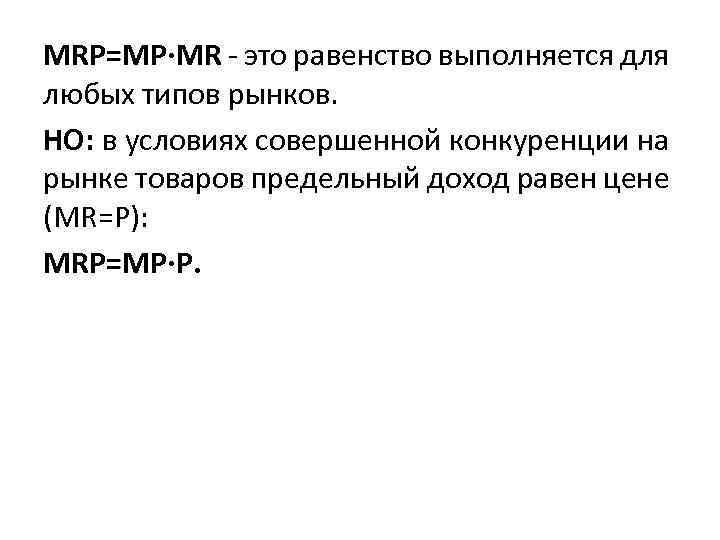 MRP=MP·MR это равенство выполняется для любых типов рынков. НО: в условиях совершенной конкуренции на