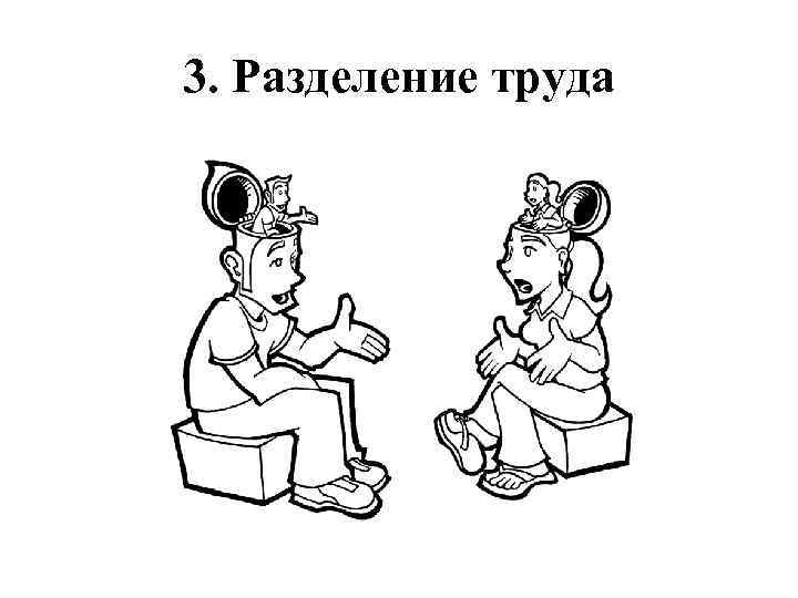 3. Разделение труда 