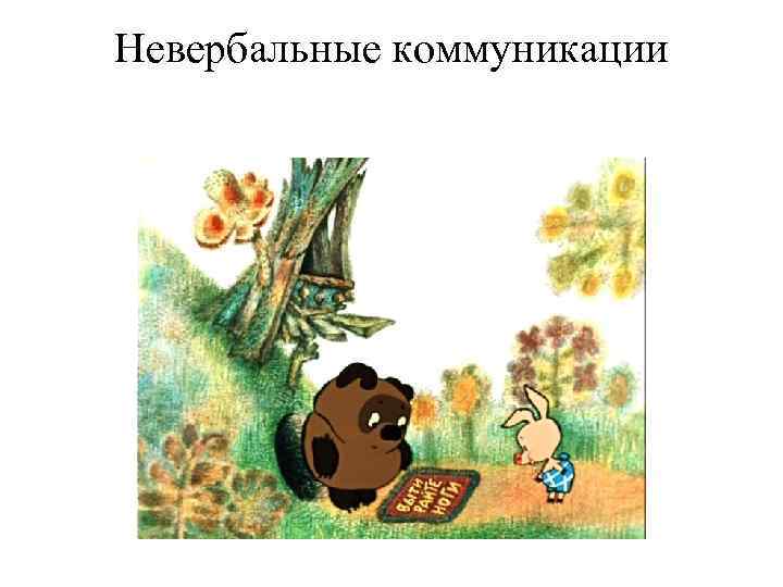 Невербальные коммуникации 