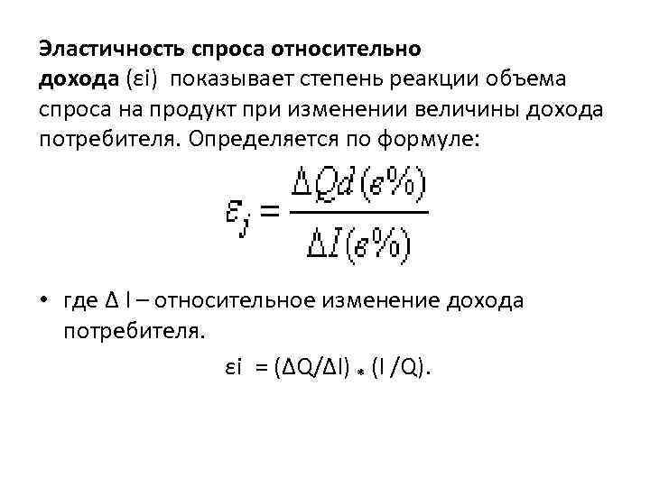 Эластичность спроса относительно дохода (εi) показывает степень реакции объема спроса на продукт при изменении