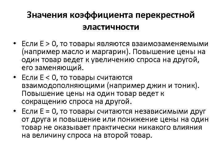 Значения коэффициента перекрестной эластичности • Если E > 0, то товары являются взаимозаменяемыми (например