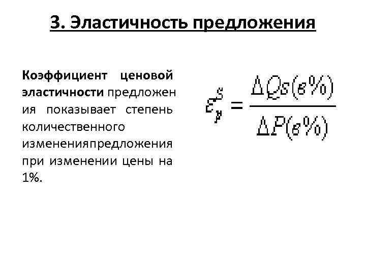 3. Эластичность предложения Коэффициент ценовой эластичности предложен ия показывает степень количественного изменения предложения при