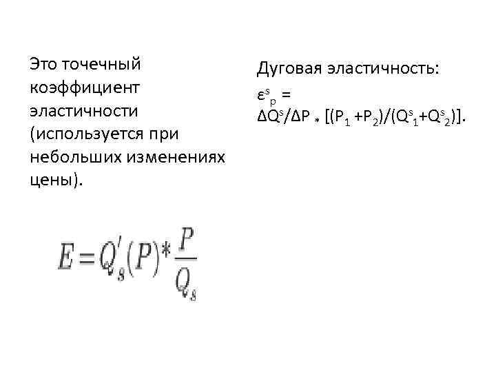 Это точечный коэффициент эластичности (используется при небольших изменениях цены). Дуговая эластичность: εsр = ΔQs/∆P