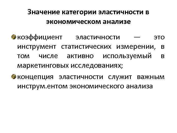 Значение категории эластичности в экономическом анализе коэффициент эластичности — это инструмент статистических измерении, в