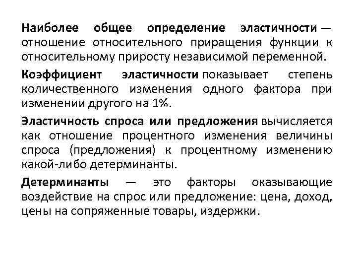 Наиболее общее определение эластичности — отношение относительного приращения функции к относительному приросту независимой переменной.