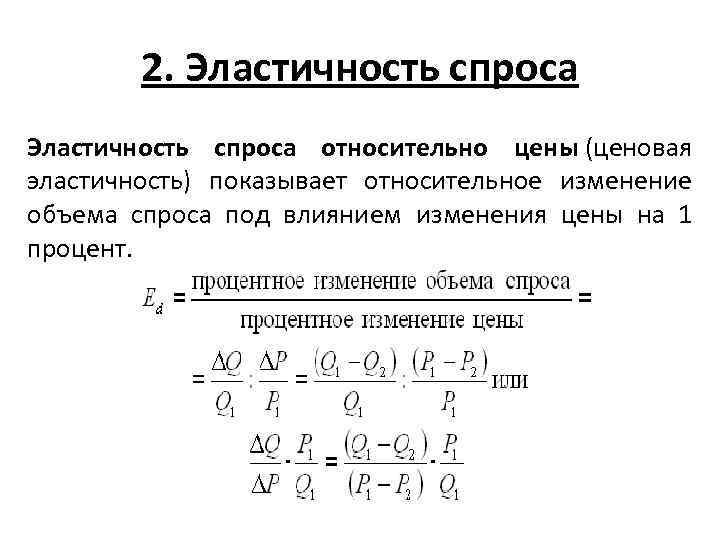 Эластичность спроса 1. Эластичность спроса относительно цены. Относительно эластичный спрос. Эластичность спроса и предложения относительно цены. Относительная эластичность спроса.