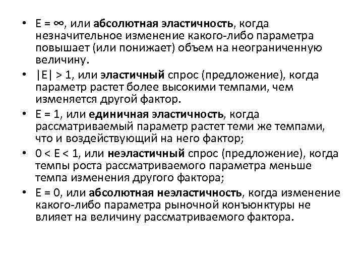  • E = ∞, или абсолютная эластичность, когда незначительное изменение какого-либо параметра повышает