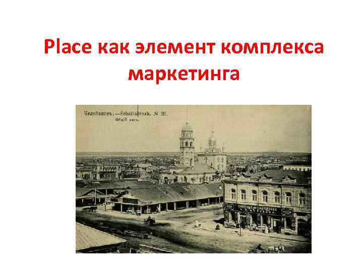 Place как элемент комплекса маркетинга 