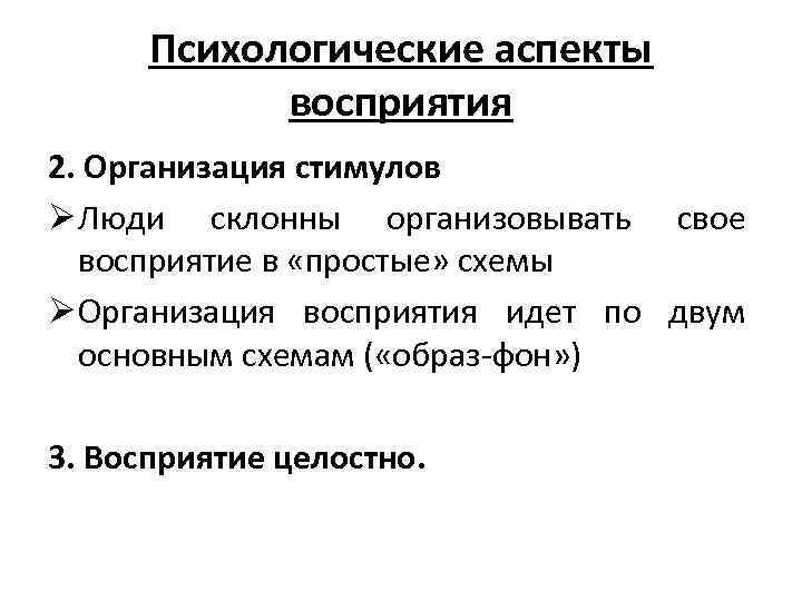 Психологические аспекты восприятия 2. Организация стимулов Ø Люди склонны организовывать свое восприятие в «простые»