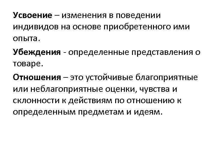 Усвоение – изменения в поведении индивидов на основе приобретенного ими опыта. Убеждения - определенные