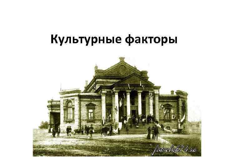 Культурные факторы 