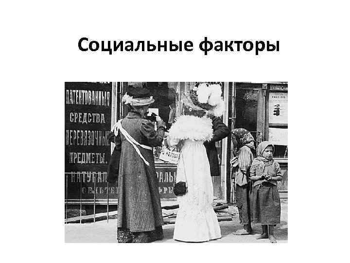 Социальные факторы 