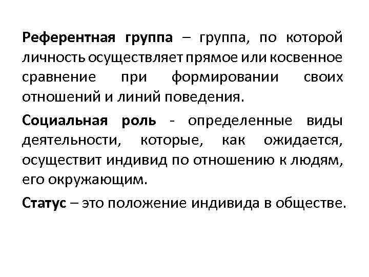 Референтная группа – группа, по которой личность осуществляет прямое или косвенное сравнение при формировании