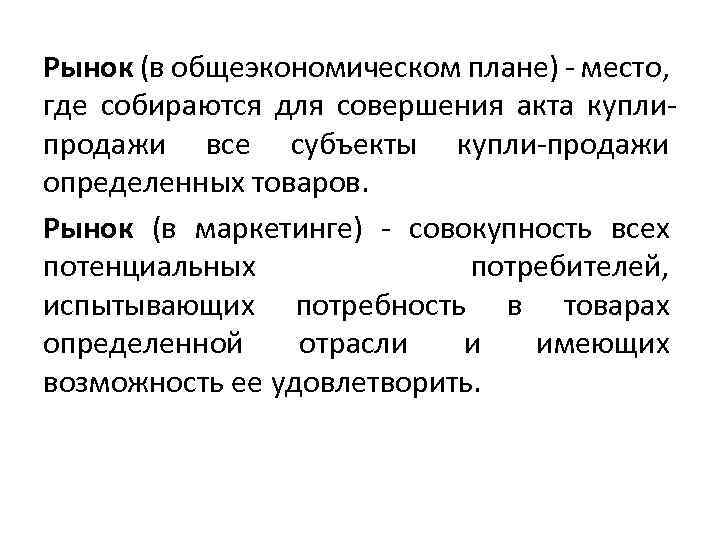 Рынок (в общеэкономическом плане) - место, где собираются для совершения акта куплипродажи все субъекты