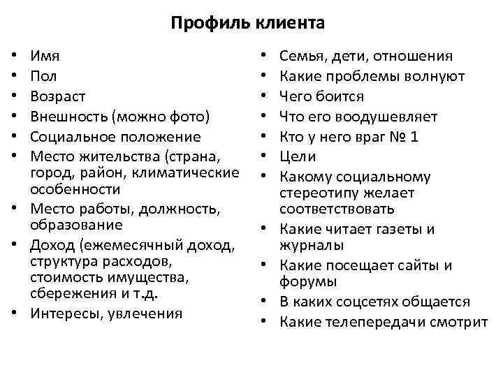 Профиль клиента Имя Пол Возраст Внешность (можно фото) Социальное положение Место жительства (страна, город,