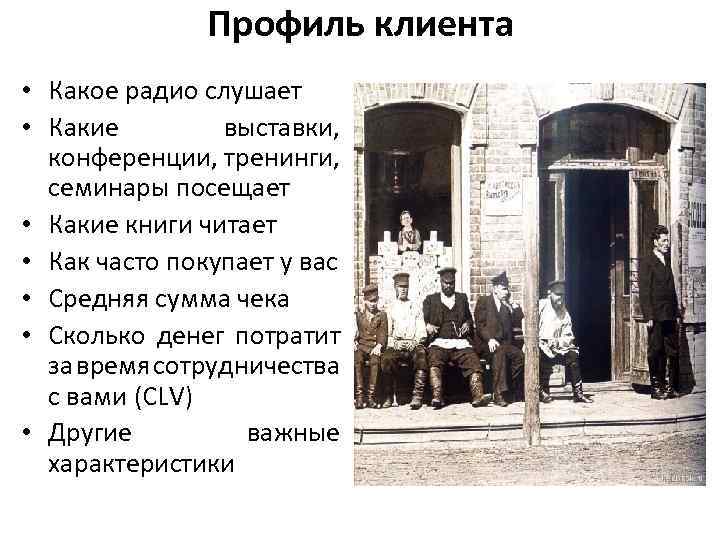 Профиль клиента • Какое радио слушает • Какие выставки, конференции, тренинги, семинары посещает •
