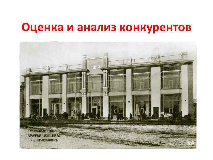Оценка и анализ конкурентов 