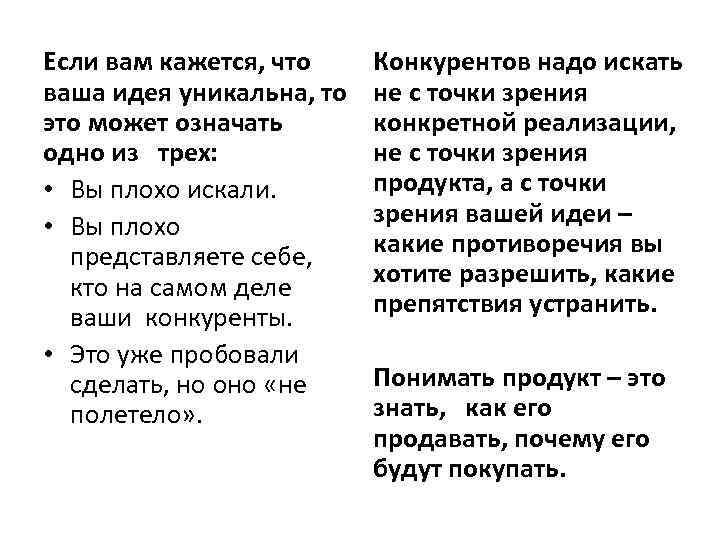 Если вам кажется, что ваша идея уникальна, то это может означать одно из трех: