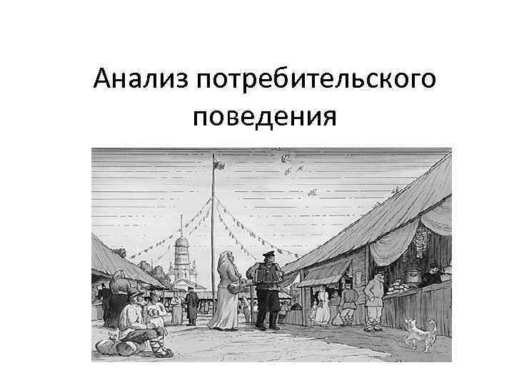 Анализ потребительского поведения 