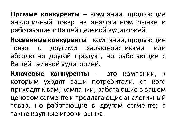 Прямые конкуренты – компании, продающие аналогичный товар на аналогичном рынке и работающие с Вашей