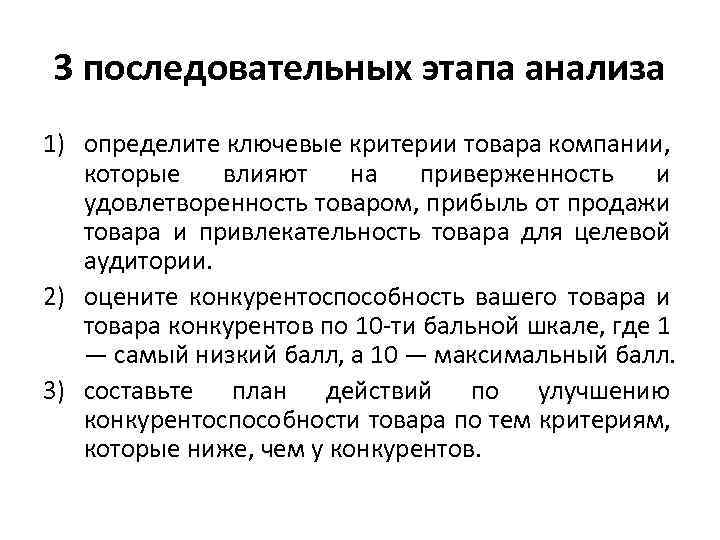 3 последовательных этапа анализа 1) определите ключевые критерии товара компании, которые влияют на приверженность