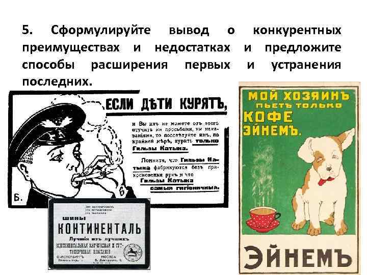 5. Сформулируйте вывод о конкурентных преимуществах и недостатках и предложите способы расширения первых и