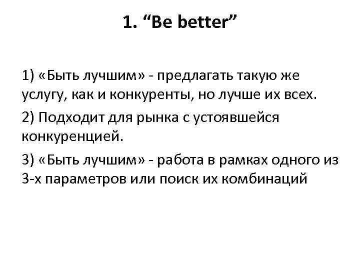 1. “Be better” 1) «Быть лучшим» - предлагать такую же услугу, как и конкуренты,