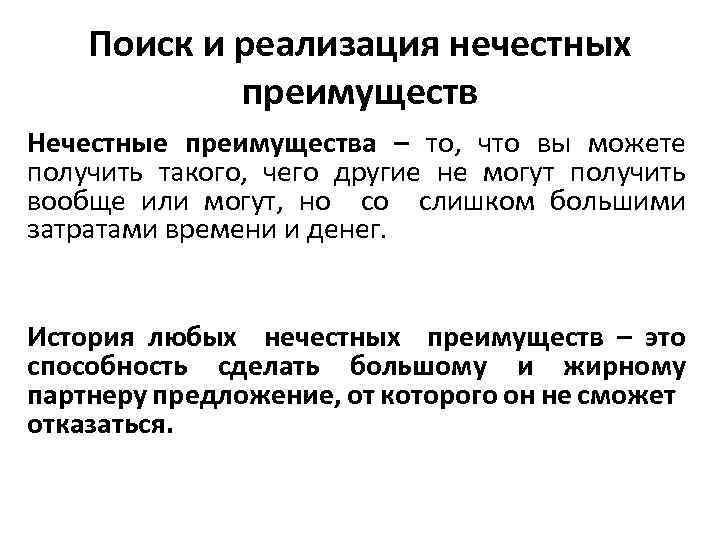 Поиск и реализация нечестных преимуществ Нечестные преимущества – то, что вы можете получить такого,