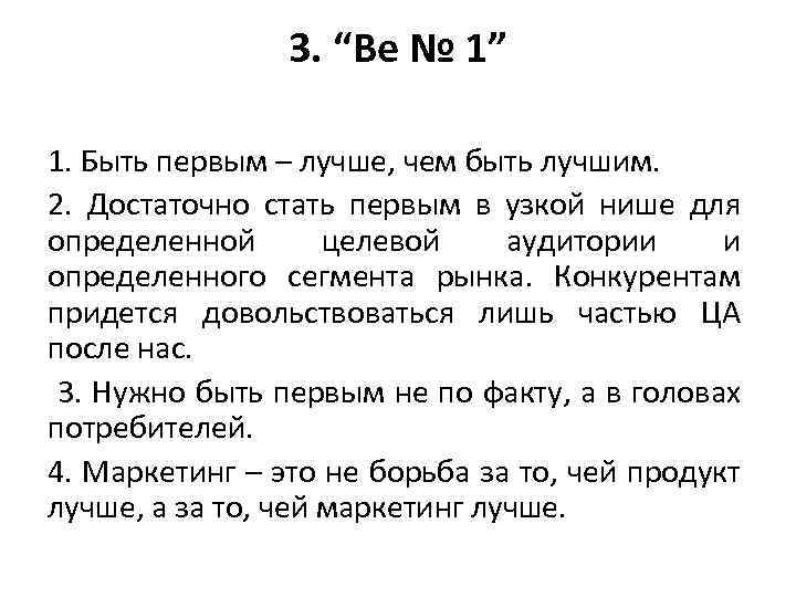 3. “Be № 1” 1. Быть первым – лучше, чем быть лучшим. 2. Достаточно