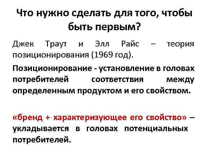 Что нужно сделать для того, чтобы быть первым? Джек Траут и Элл Райс –