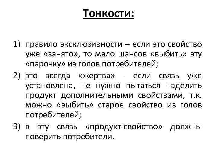 Тонкости: 1) правило эксклюзивности – если это свойство уже «занято» , то мало шансов