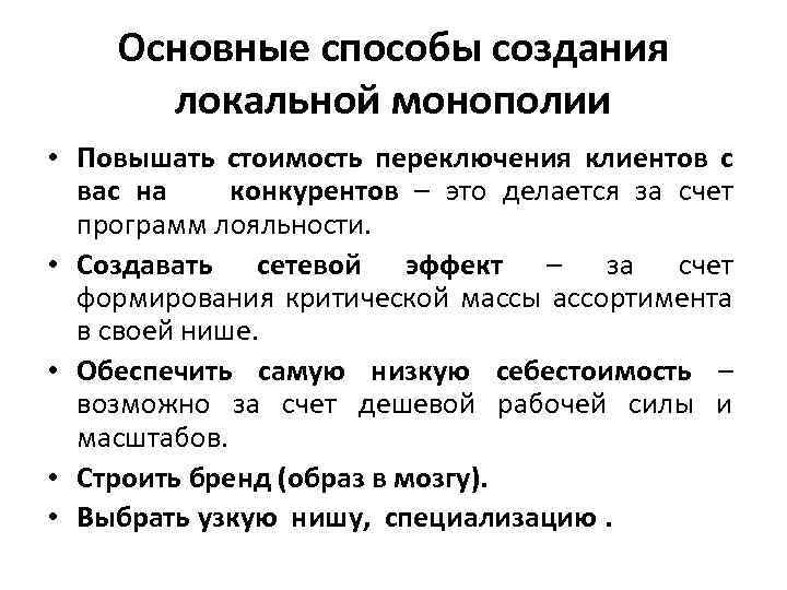 Основные способы создания локальной монополии • Повышать стоимость переключения клиентов с вас на конкурентов