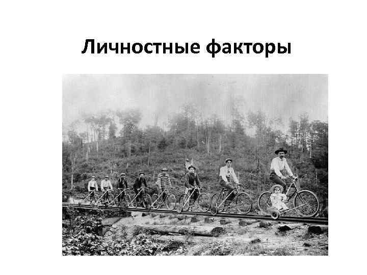 Личностные факторы 