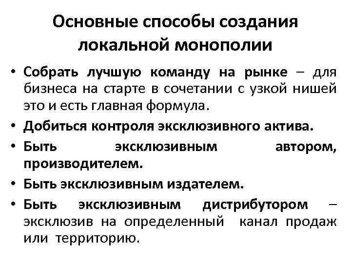 Основные способы создания локальной монополии • Собрать лучшую команду на рынке – для бизнеса