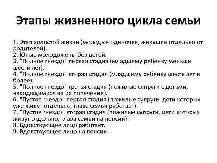 Этапы жизненного цикла семьи 1. Этап холостой жизни (молодые одиночки, живущие отдельно от родителей).