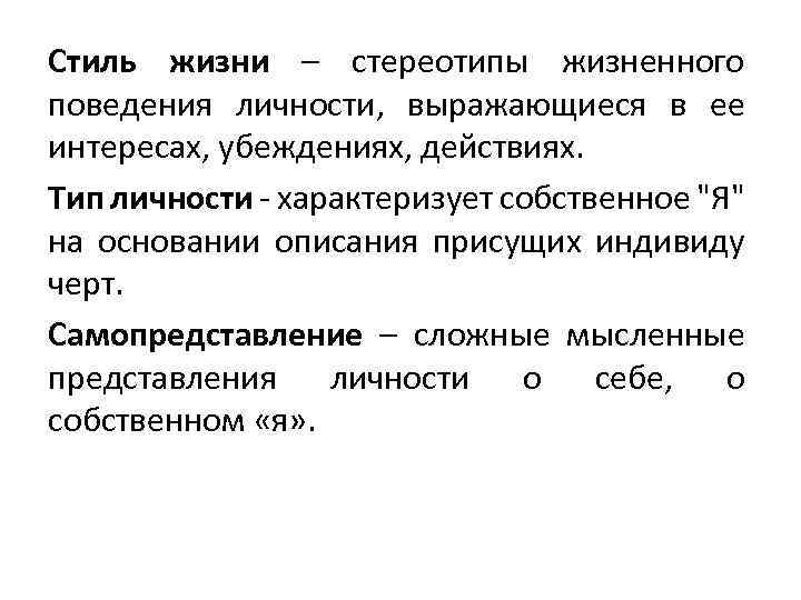 Стиль жизни – стереотипы жизненного поведения личности, выражающиеся в ее интересах, убеждениях, действиях. Тип