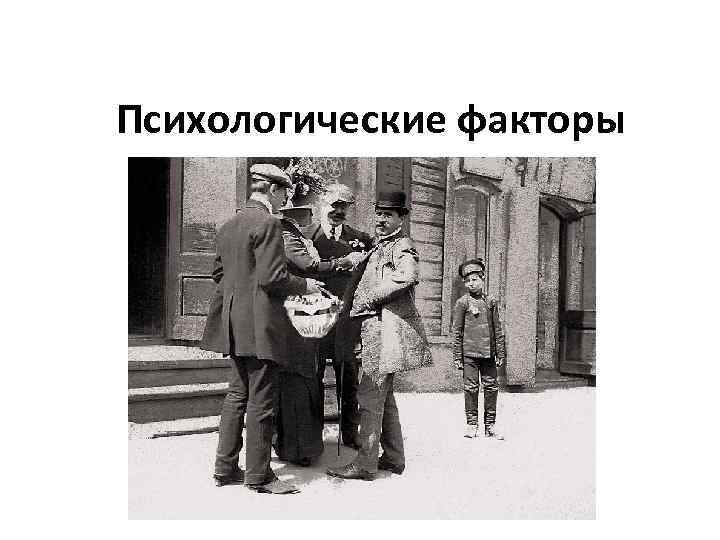 Психологические факторы 