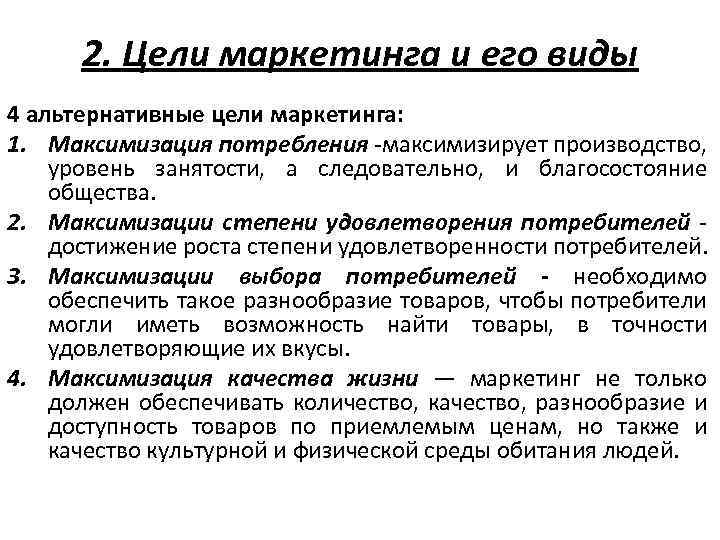 2. Цели маркетинга и его виды 4 альтернативные цели маркетинга: 1. Максимизация потребления -максимизирует