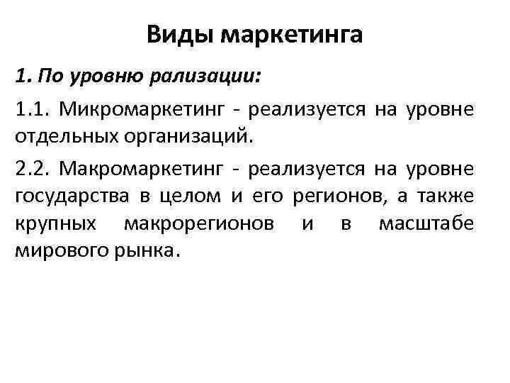 Виды маркетинга 1. По уровню рализации: 1. 1. Микромаркетинг - реализуется на уровне отдельных