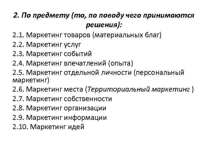 2. По предмету (то, по поводу чего принимаются решения): 2. 1. Маркетинг товаров (материальных