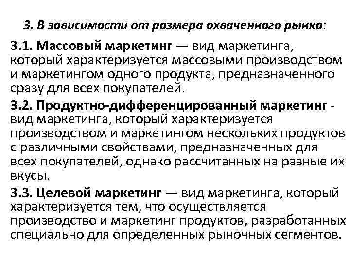 3. В зависимости от размера охваченного рынка: 3. 1. Массовый маркетинг — вид маркетинга,