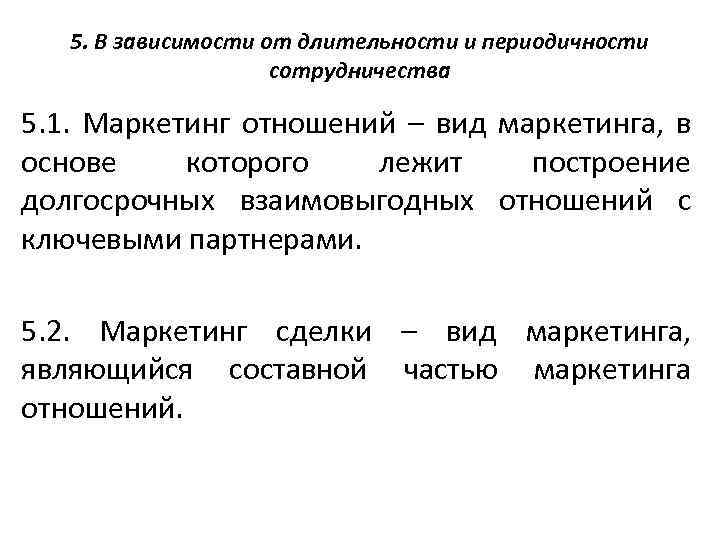 5. В зависимости от длительности и периодичности сотрудничества 5. 1. Маркетинг отношений – вид