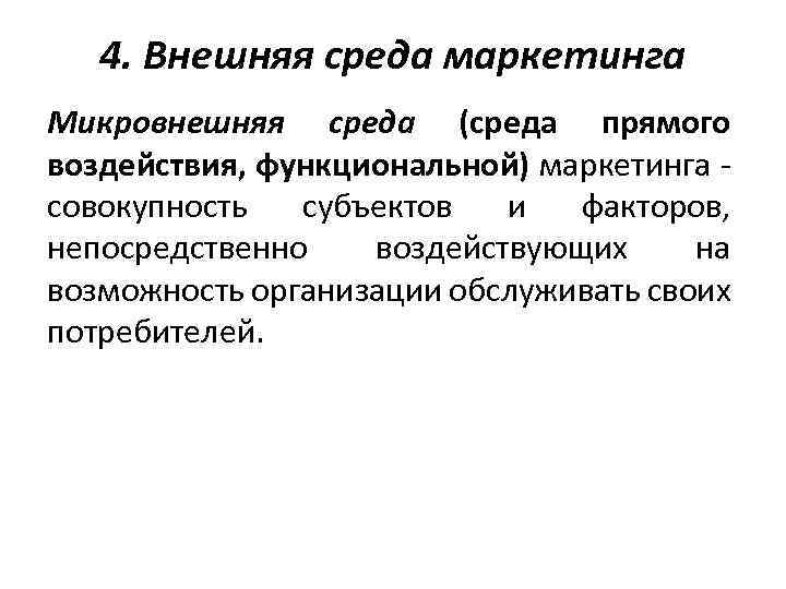 4. Внешняя среда маркетинга Микровнешняя среда (среда прямого воздействия, функциональной) маркетинга - совокупность субъектов