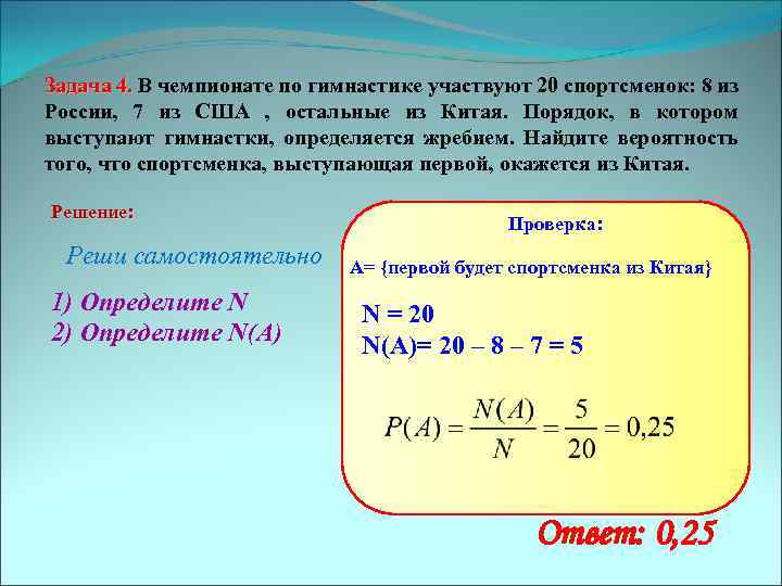 Задача 4. В чемпионате по гимнастике участвуют 20 спортсменок: 8 из России, 7 из